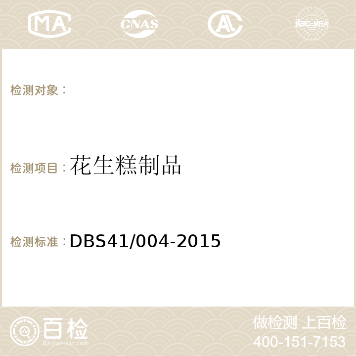 花生糕制品 DBS 41/004-2015 食品安全地方标准DBS41/004-2015