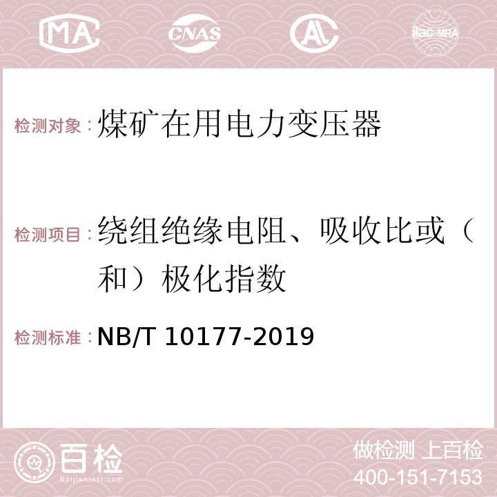 绕组绝缘电阻、吸收比或（和）极化指数 煤矿在用电力变压器电气安全检测检验规范 NB/T 10177-2019（6.3）