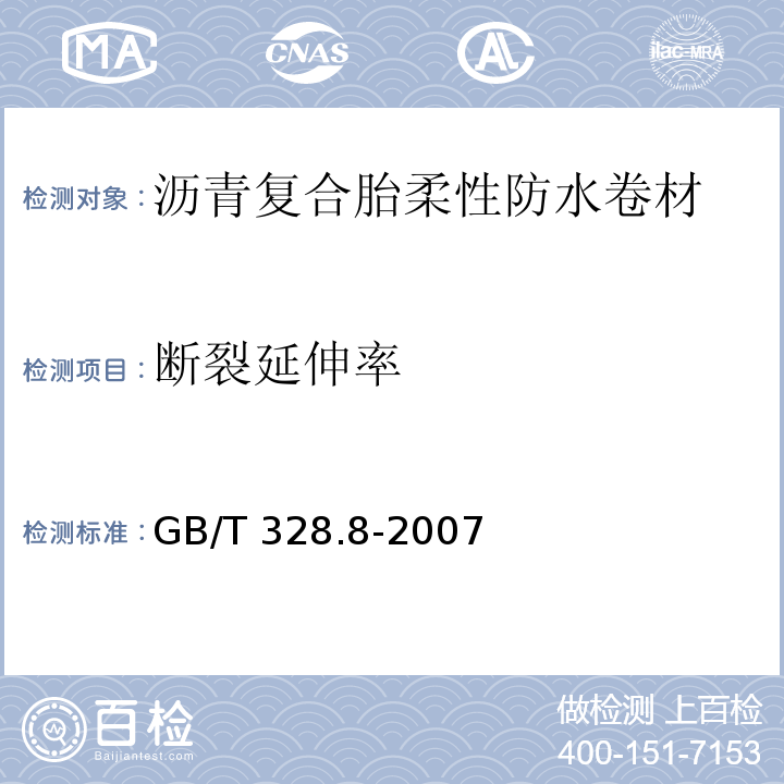 断裂延伸率 建筑防水卷材试验方法 GB/T 328.8-2007第5.3.3条