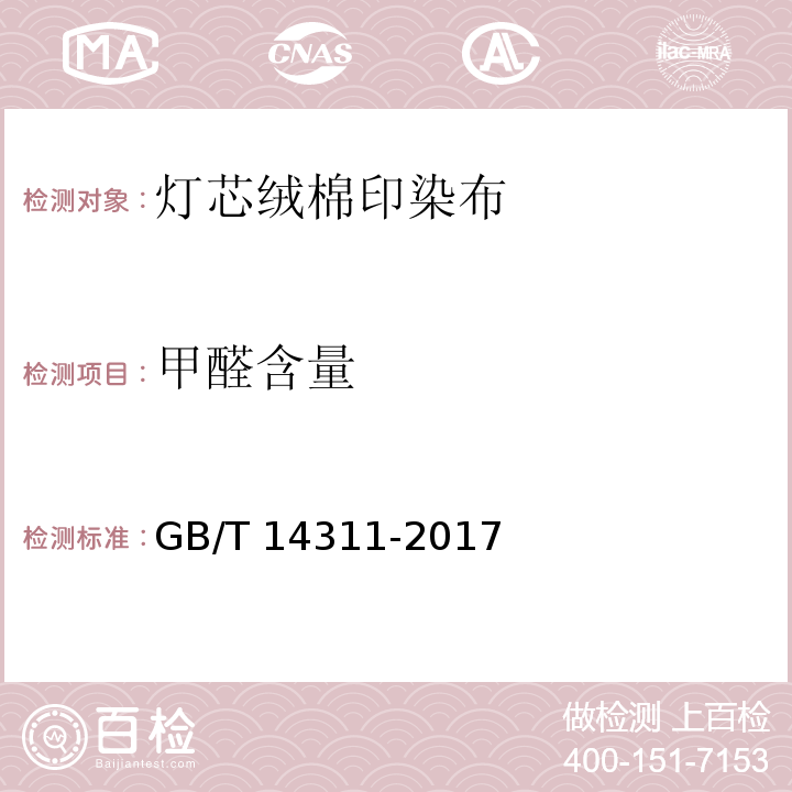 甲醛含量 灯芯绒棉印染布GB/T 14311-2017