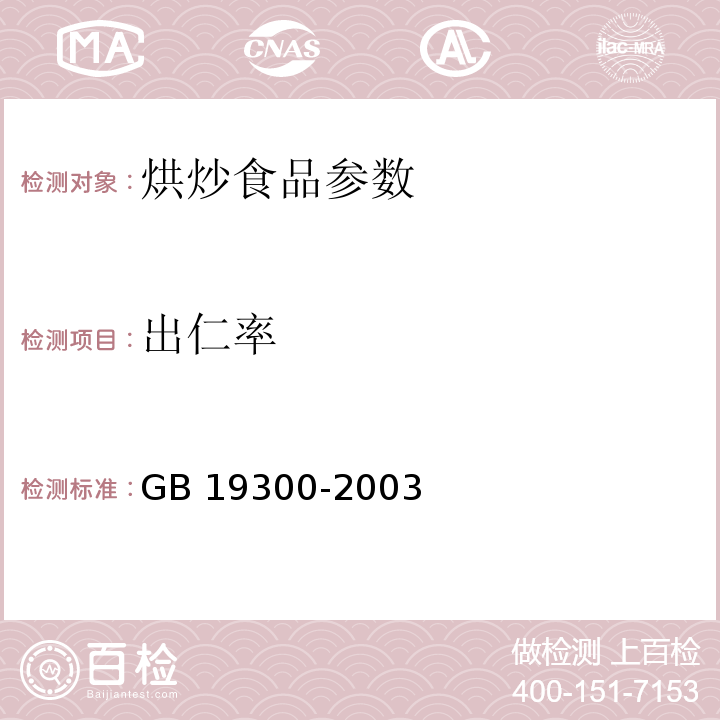 出仁率 GB 19300-2003 烘炒食品卫生标准(附第1号修改单)