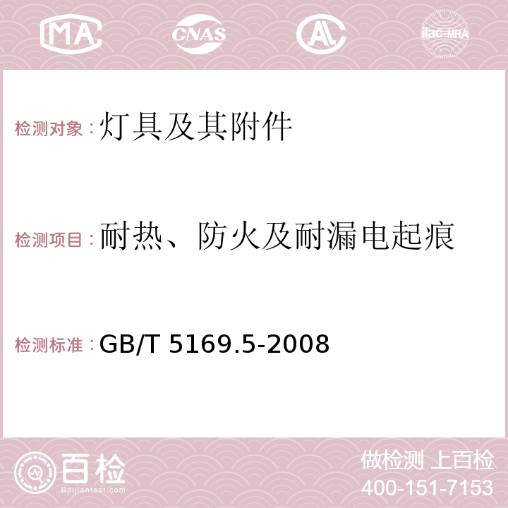 耐热、防火及耐漏电起痕 电工电子产品着火危险试验 第5部分：试验火焰 针焰试验方法 装置、确认试验方法和导则GB/T 5169.5-2008