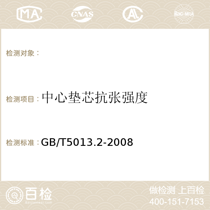 中心垫芯抗张强度 额定电压450/750V以及下橡皮绝缘电缆第2部分:试验方法GB/T5013.2-2008