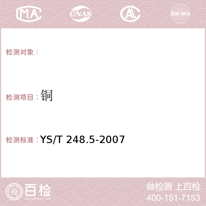 铜 YS/T 248.5-2007 粗铅化学分析方法 铜量的测定 火焰原子吸收光谱法