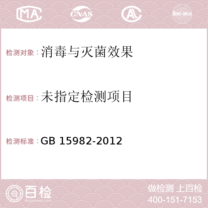 医院消毒卫生标准（附录A16 金黄色葡萄球菌检查方法）GB 15982-2012