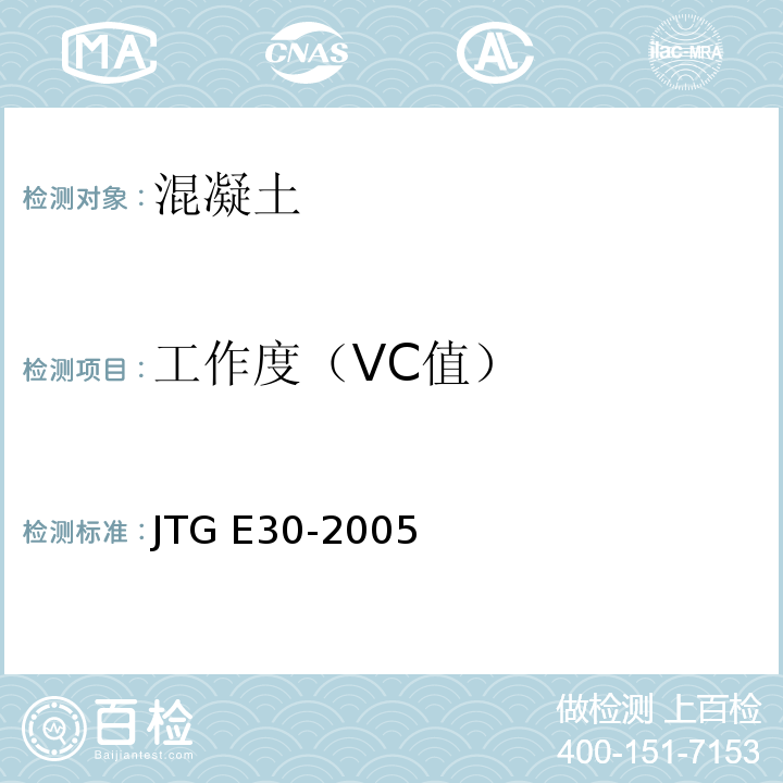 工作度（VC值） 公路工程水泥及水泥混凝土试验规程 JTG E30-2005