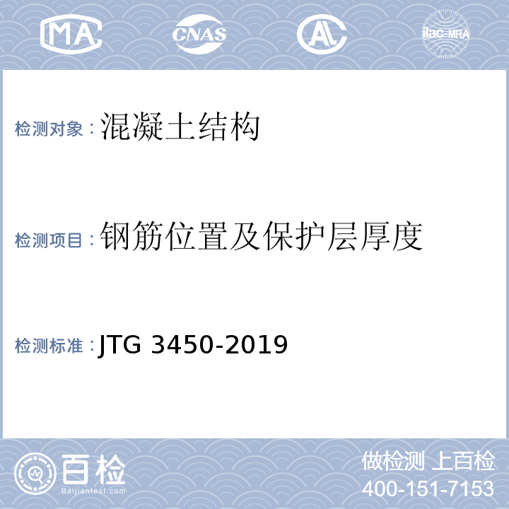 钢筋位置及保护层厚度 公路路基路面现场测试规程 JTG 3450-2019