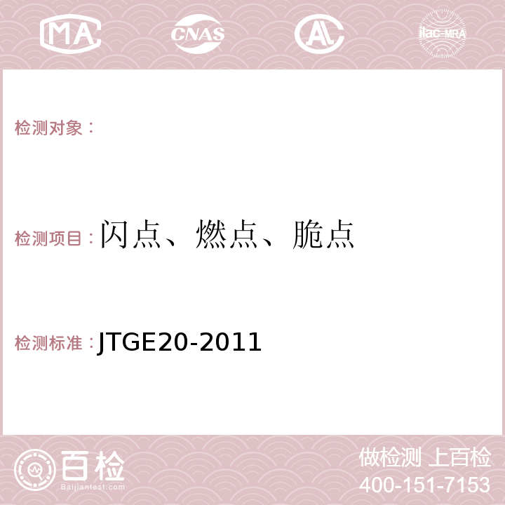 闪点、燃点、脆点 JTGE20-2011公路工程沥青及沥青混合料试验规程