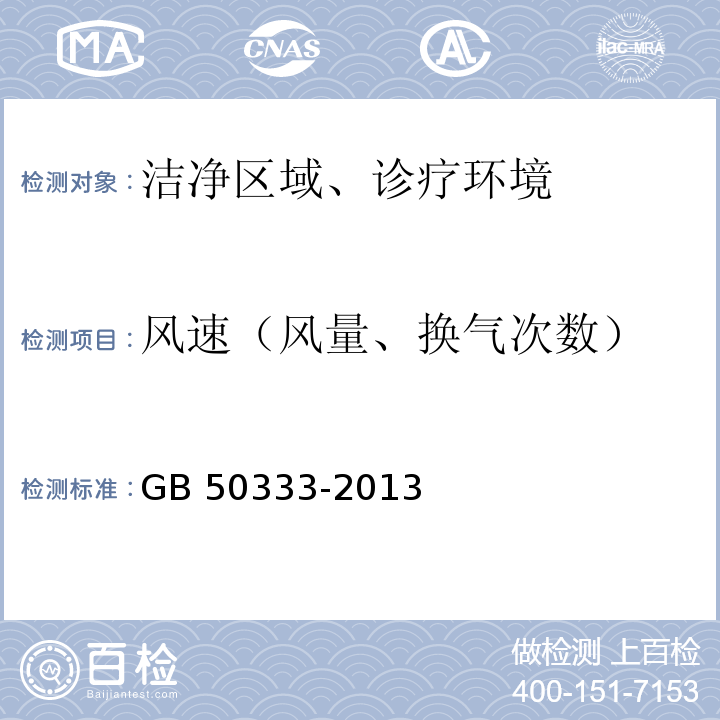 风速（风量、换气次数） 医院洁净手术部建筑技术规范GB 50333-2013