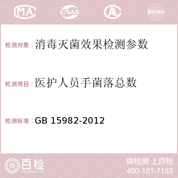 医护人员手菌落总数 医院消毒卫生标准 GB 15982-2012 附录A(A.4)