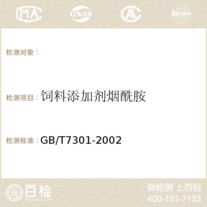 饲料添加剂烟酰胺 GB/T 7301-2002 饲料添加剂 烟酰胺