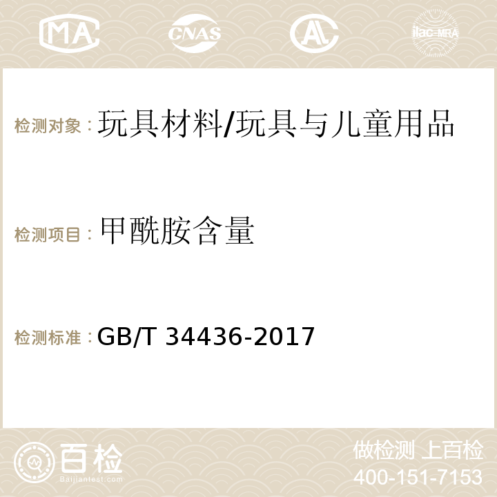 甲酰胺含量 玩具材料中甲酰胺测定 气相色谱-质谱联用法 /GB/T 34436-2017