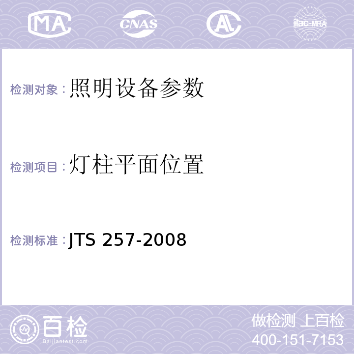 灯柱平面位置 JTS 257-2008 水运工程质量检验标准(附条文说明)(附2015年局部修订)