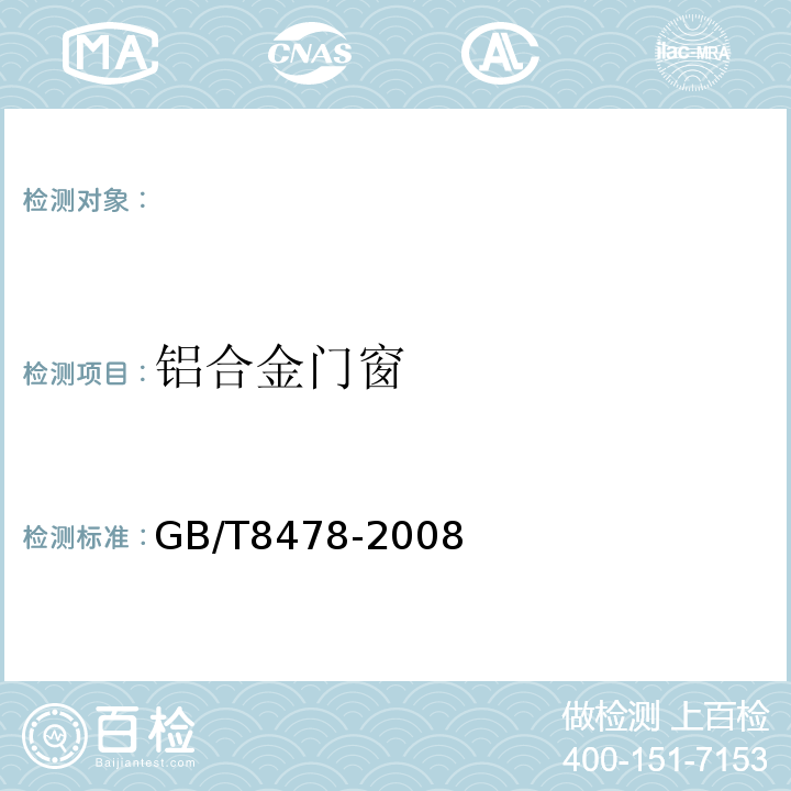 铝合金门窗 铝合金门窗GB/T8478-2008