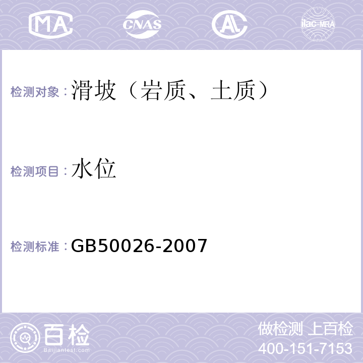 水位 工程测量规范(GB 50026-2007)