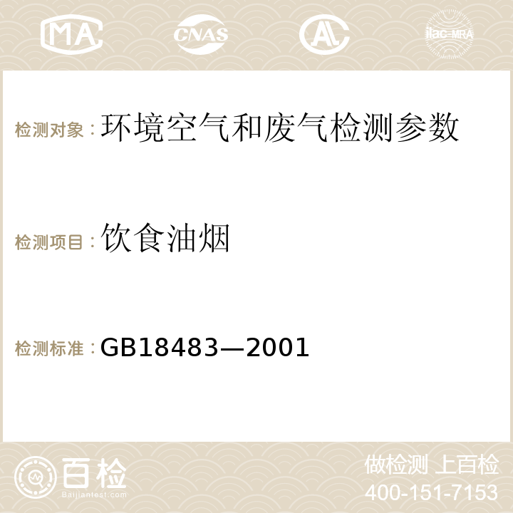 饮食油烟 饮食业油烟的排放标准（试行) GB18483—2001