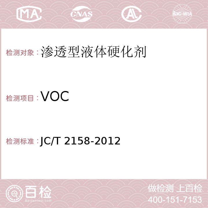 VOC 滲透型液體硬化劑JC/T 2158-2012