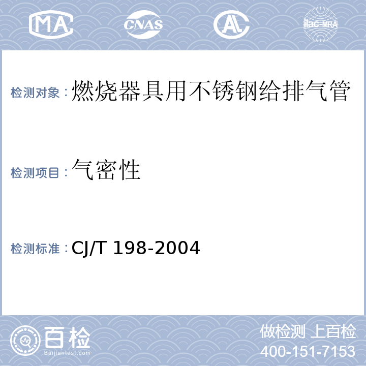 气密性 CJ/T 198-2004 燃烧器具用不锈钢排气管