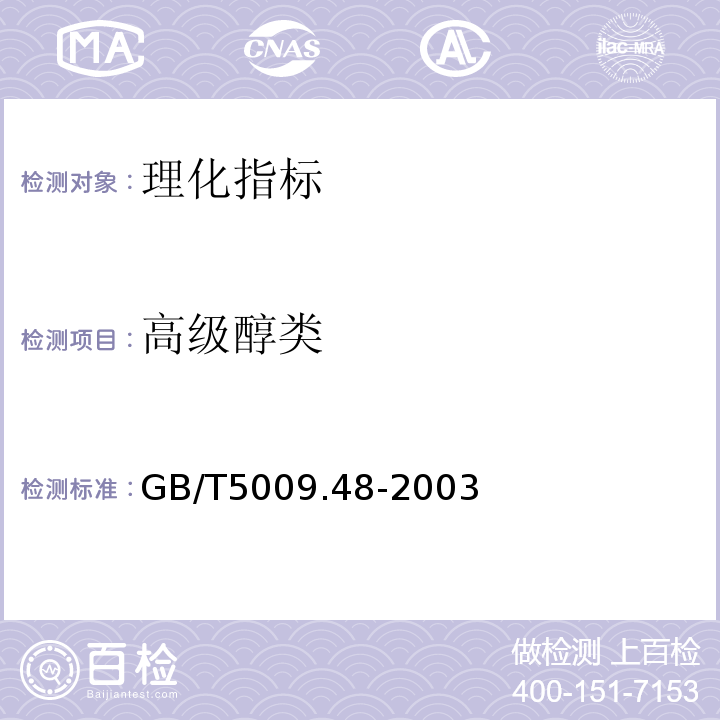 高级醇类 蒸馏酒与配制酒卫生标准的分析方法 GB/T5009.48-2003  