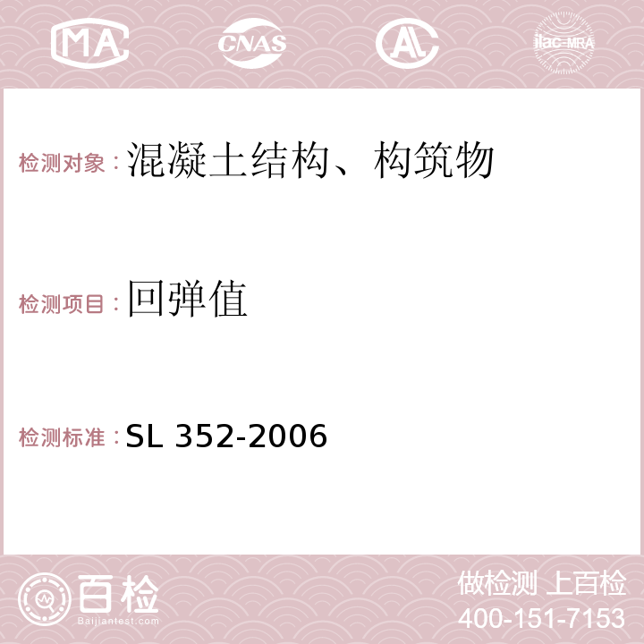 回弹值 水工混凝土试验规程SL 352-2006