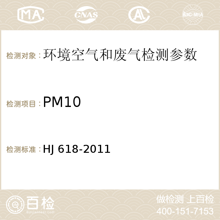 PM10 环境空气 PM10和PM2.5的测定 重量法（HJ 618-2011）、 环境空气 可吸入颗粒物（PM10） 大流量采样 重量法 空气和废气监测分析方法 （第四版）国家环境保护总局 （2003年）、 环境空气 可吸入颗粒物（PM10） 中流量采样 重量法 空气和废气监测分析方法 （第四版）国家环境保护总局 （2003年）