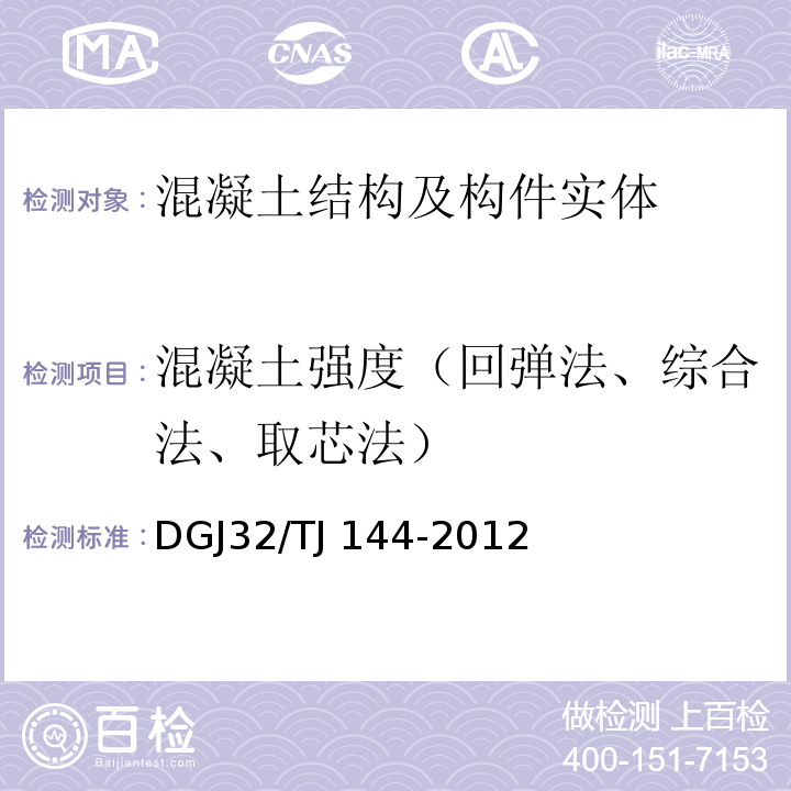 混凝土强度（回弹法、综合法、取芯法） TJ 144-2012 超声回弹综合法检测混凝土抗压强度技术规程DGJ32/