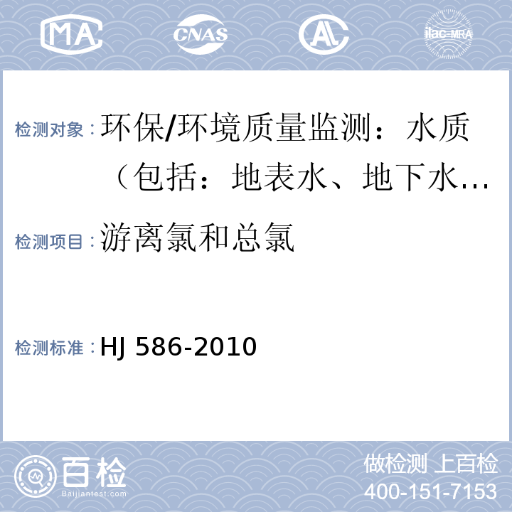 游离氯和总氯 水质 游离氯和总氯的测定 N，N-二乙基-1，4-苯二胺分光光度法