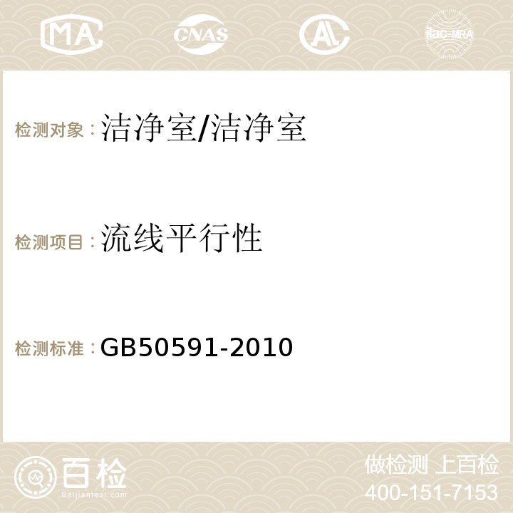 流线平行性 洁净室施工及验收规范 附录E12.3/GB50591-2010