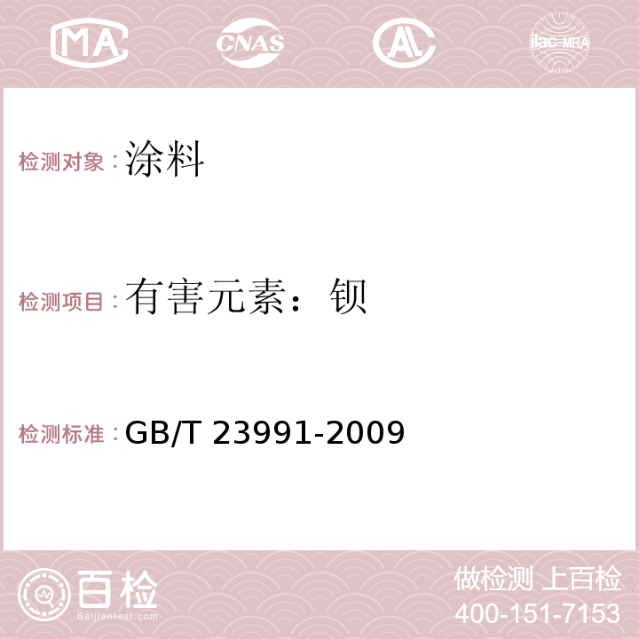 有害元素：钡 涂料中可溶性有害元素含量的测定GB/T 23991-2009