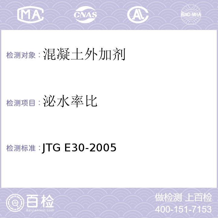 泌水率比 公路工程水泥及水泥混凝土试验规程 JTG E30-2005