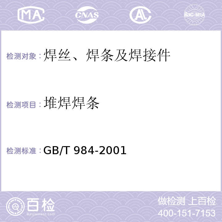 堆焊焊条 堆焊焊条GB/T 984-2001