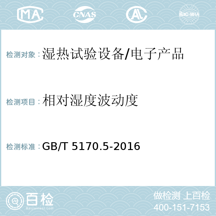 相对湿度波动度 电工电子产品环境试验设备检测方法 第5部分：湿热试验设备/GB/T 5170.5-2016