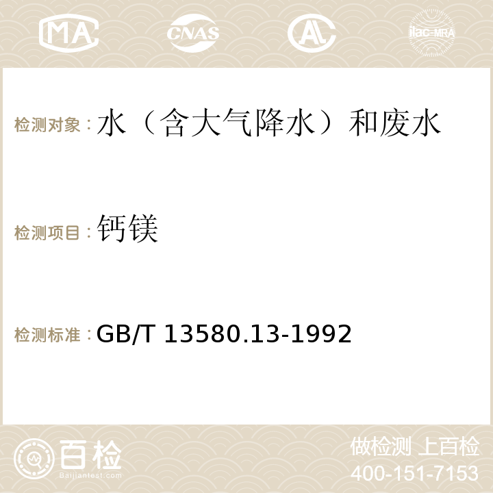 钙镁 大气降水中钙、镁的测定原子吸收分光光度法GB/T 13580.13-1992