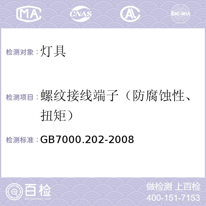 螺纹接线端子（防腐蚀性、扭矩） GB 7000.202-2008 灯具 第2-2部分:特殊要求 嵌入式灯具