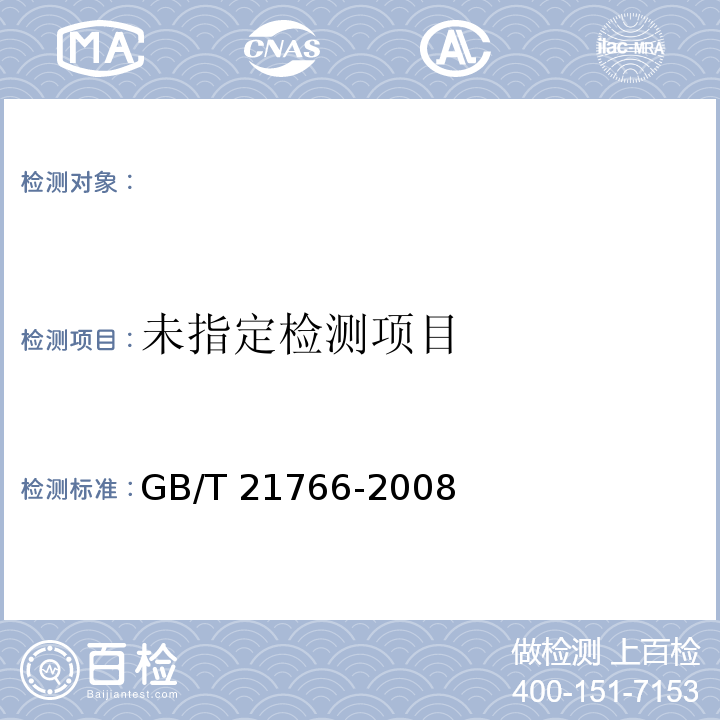  GB/T 21766-2008 化学品 生殖/发育毒性筛选试验方法