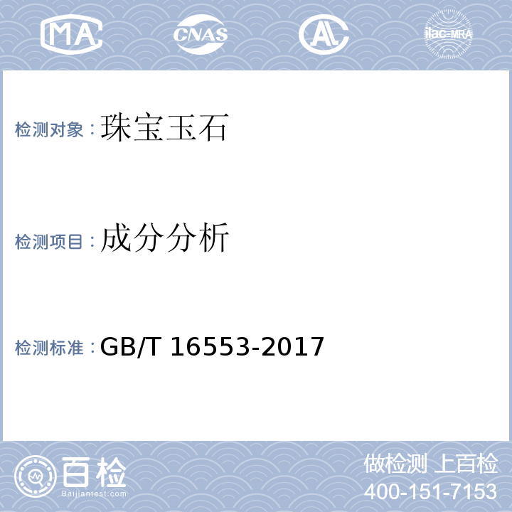 成分分析 GB/T 16553-2017