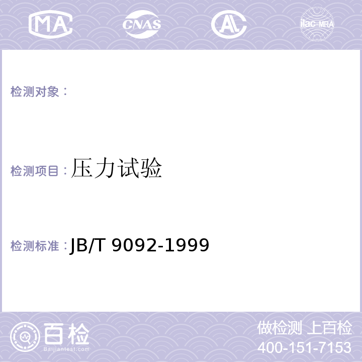 压力试验 JB/T 9092-1999 阀门的检验与试验