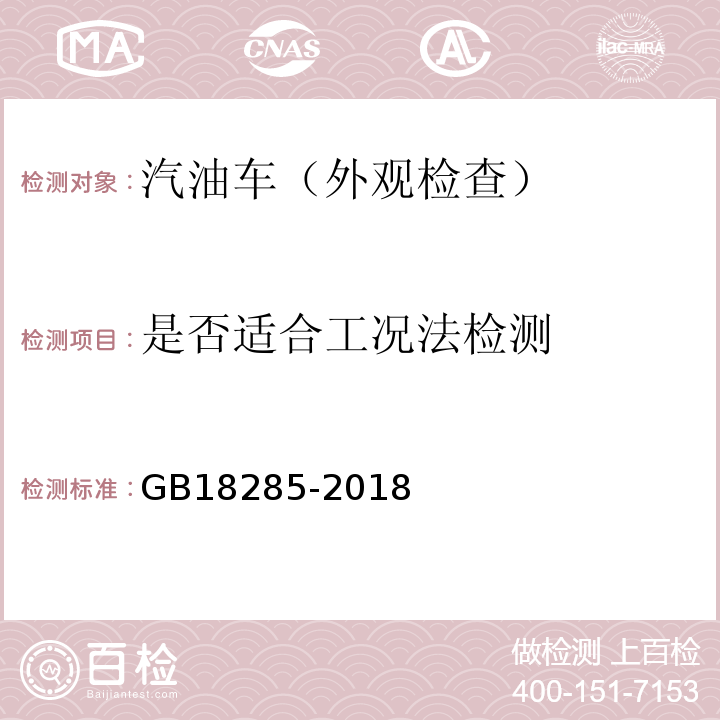 是否适合工况法检测 汽油车污染物排放限值及测量方法（双怠速法及简易工况法) GB18285-2018