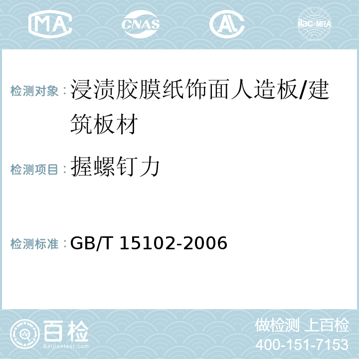 握螺釘力 浸漬膠膜紙飾面人造板 （6.3.7）/GB/T 15102-2006