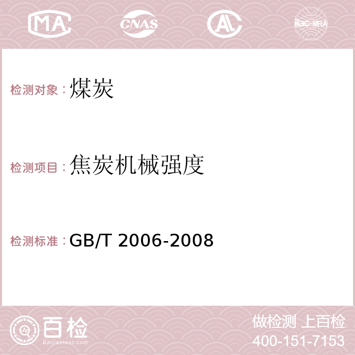 焦炭机械强度 冶金焦炭机械强度的测定方法GB/T 2006-2008