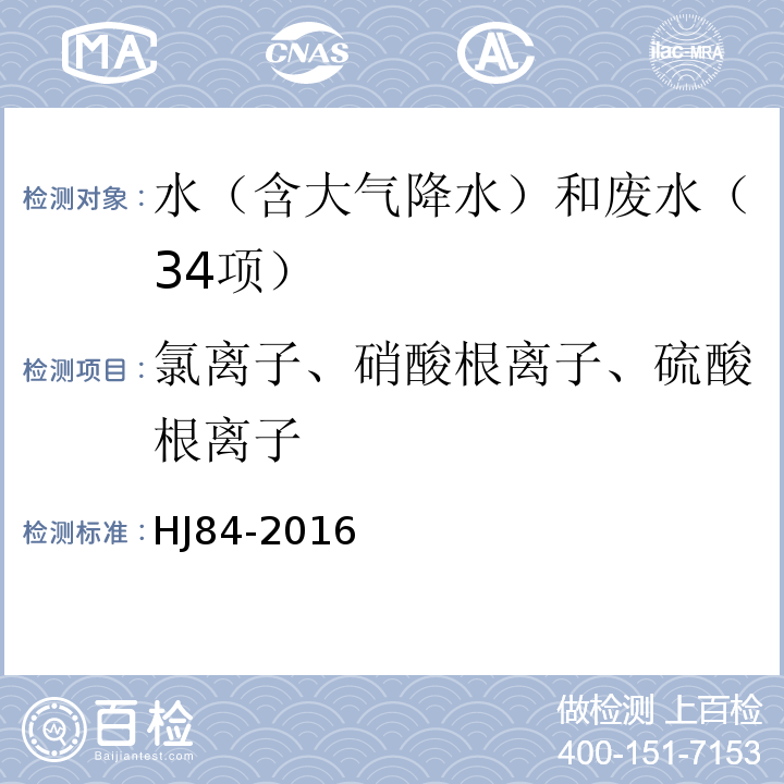 氯离子、硝酸根离子、硫酸根离子 水质 无机阴离子(F-、Cl-、NO2-、Br-、NO3-、PO43、SO32-、SO42-)的测定 离子色谱法 HJ84-2016