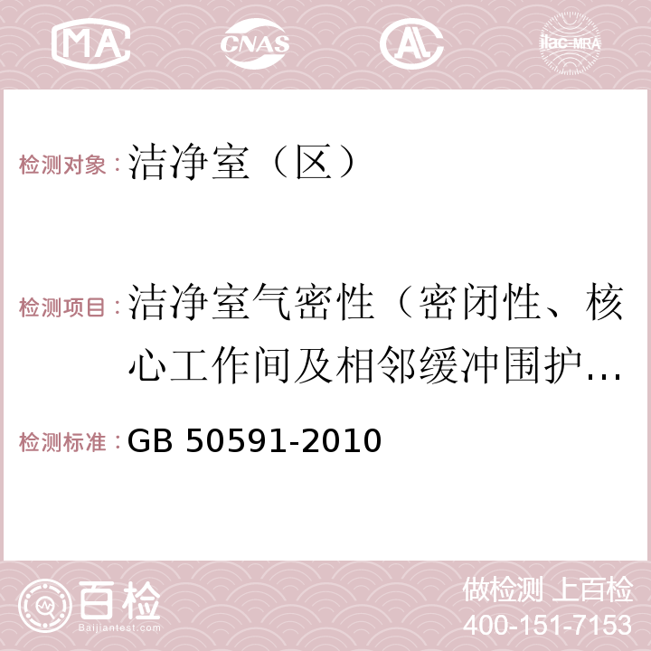 洁净室气密性（密闭性、核心工作间及相邻缓冲围护结构气密性） 洁净室施工及验收规范 GB 50591-2010/附录G