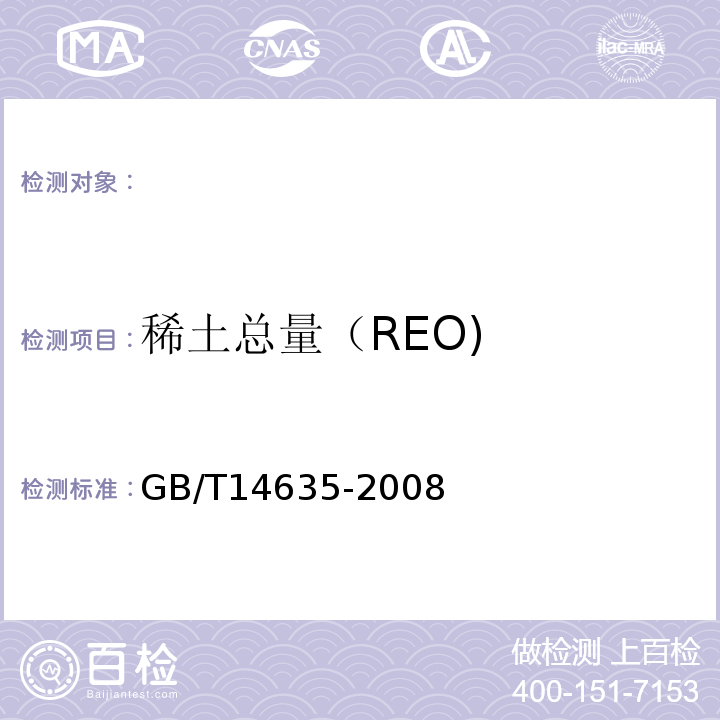 稀土总量（REO) 稀土金属及其化合物化学分析方法GB/T14635-2008