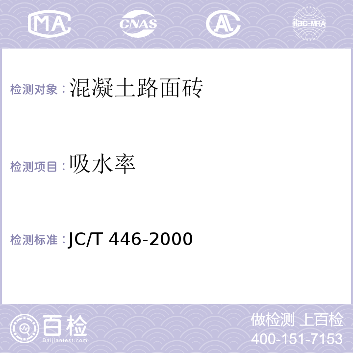 吸水率 混凝土路面砖 JC/T 446-2000（6）