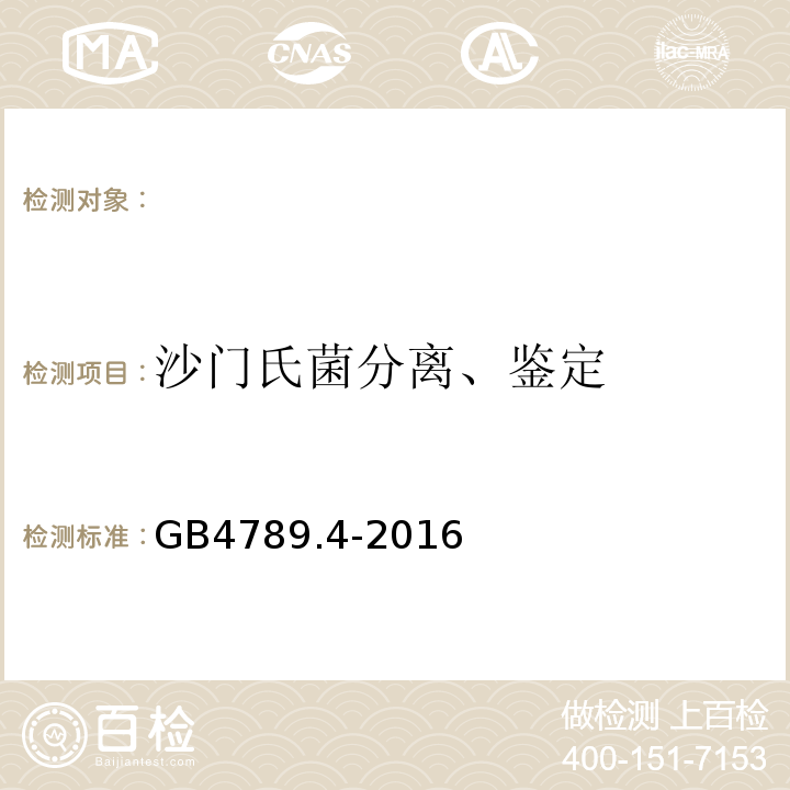 沙門氏菌分離、鑒定 食品微生物學檢驗 沙門氏菌檢驗 GB4789.4-2016