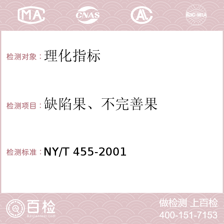 缺陷果、不完善果 NY/T 455-2001 胡椒