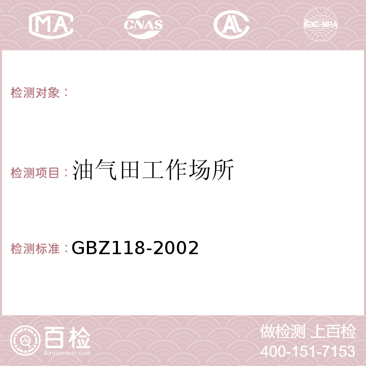 油气田工作场所 油（气）田非密封型放射源测井卫生防护标准GBZ118-2002