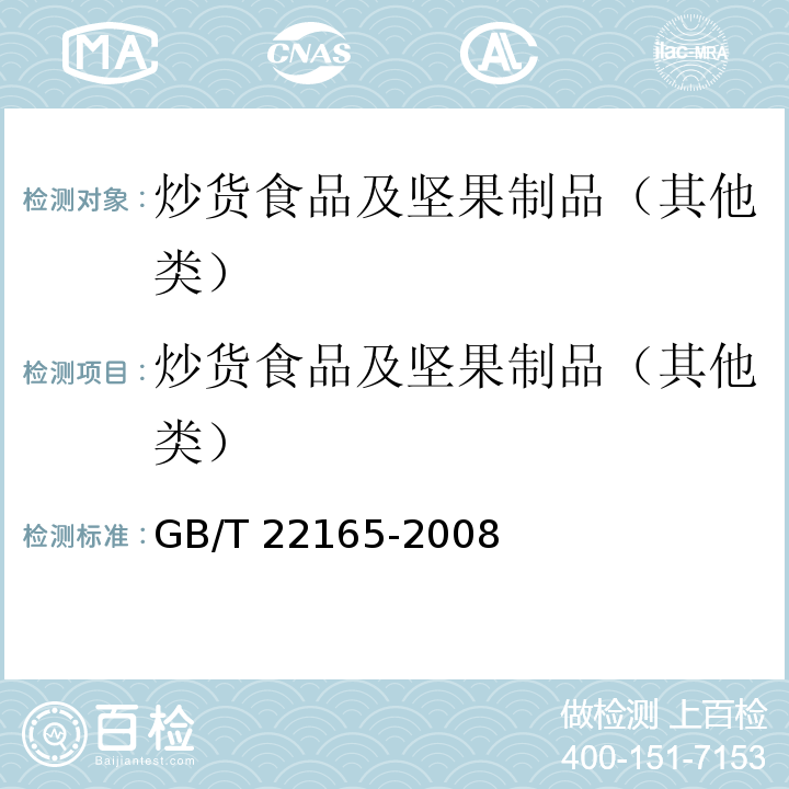炒货食品及坚果制品（其他类） 坚果炒货食品通则 GB/T 22165-2008