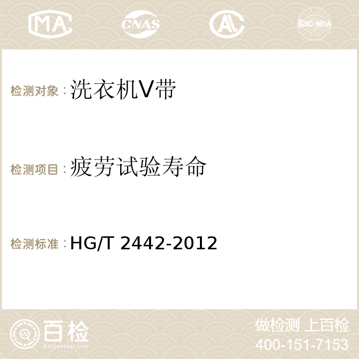 疲劳试验寿命 HG/T 2442-2012 洗衣机V带