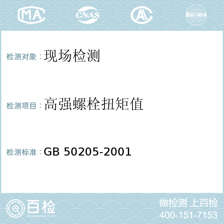 高强螺栓扭矩值 钢结构工程施工质量验收规范GB 50205-2001